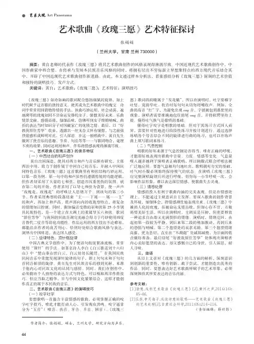 艺术歌曲《玫瑰三愿》艺术特征探讨