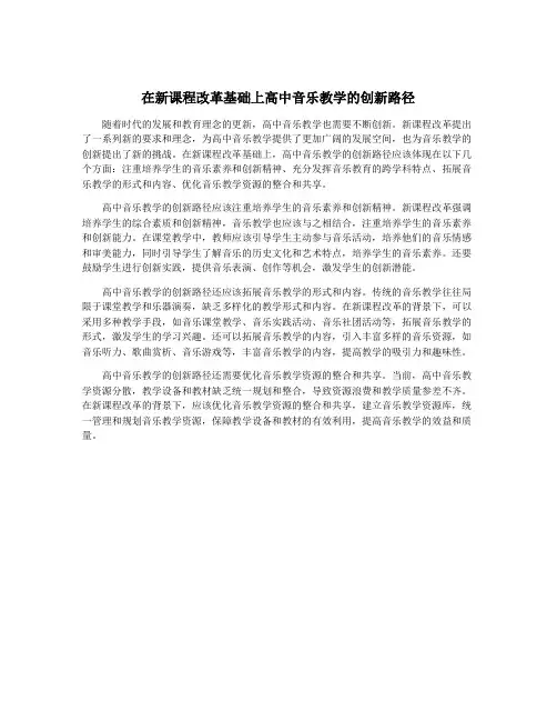 在新课程改革基础上高中音乐教学的创新路径
