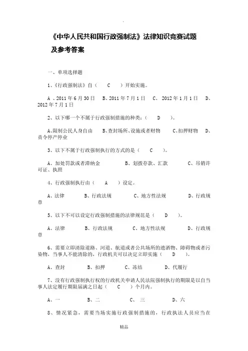 《中华人民共和国行政强制法》法律知识竞赛试题及参考答案