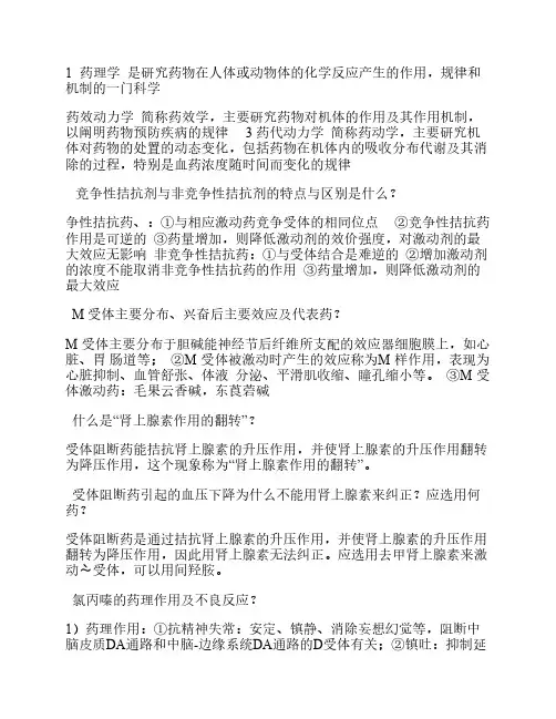 1 药理学 知识点
