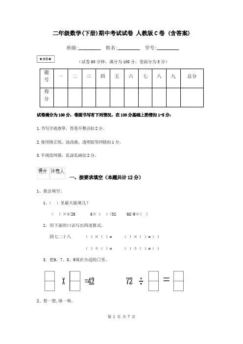 二年级数学(下册)期中考试试卷 人教版C卷 (含答案)