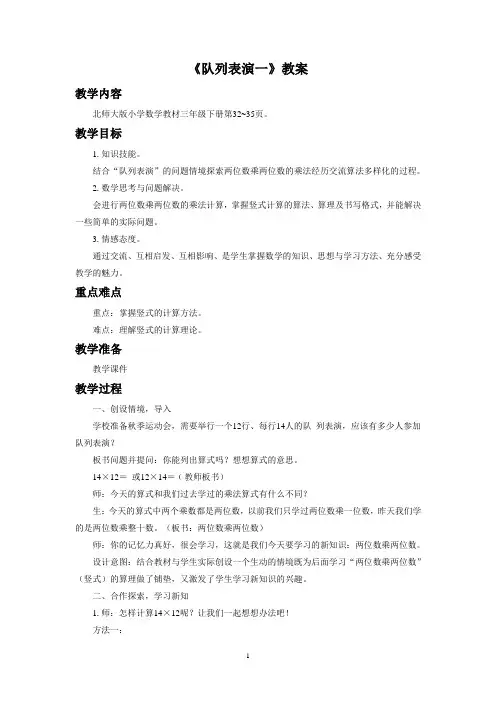 北师大版三年级数学下册教学设计 队列表演一教案