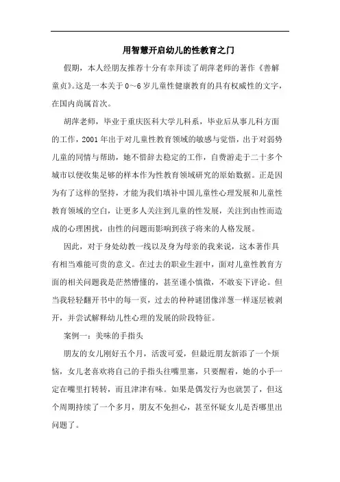 用智慧开启幼儿的性教育之门