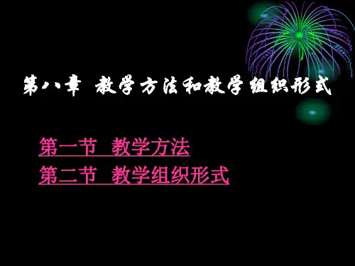 教学方法和教学组织形式