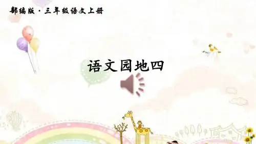 部编版三年级语文上册四单元语文园地四(3套)