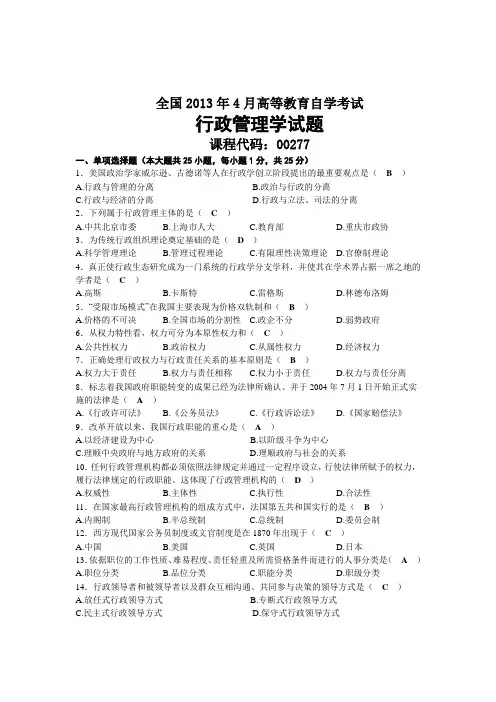2013年04月自考00277行政管理学试题及答案