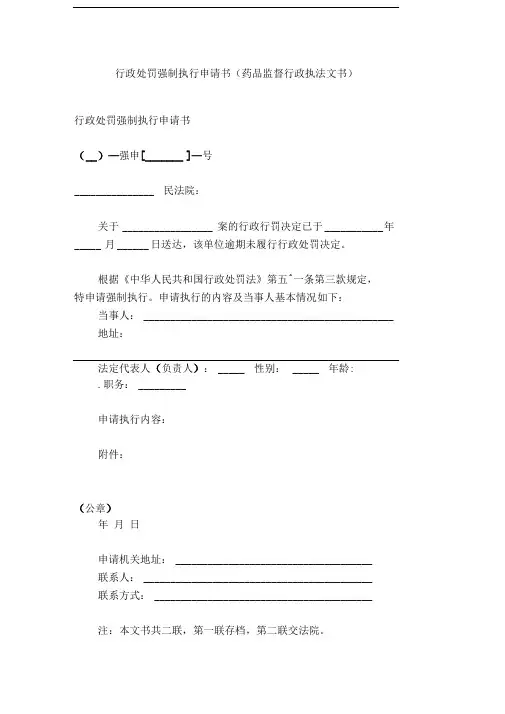 行政处罚强制执行申请书(药品监督行政执法文书)