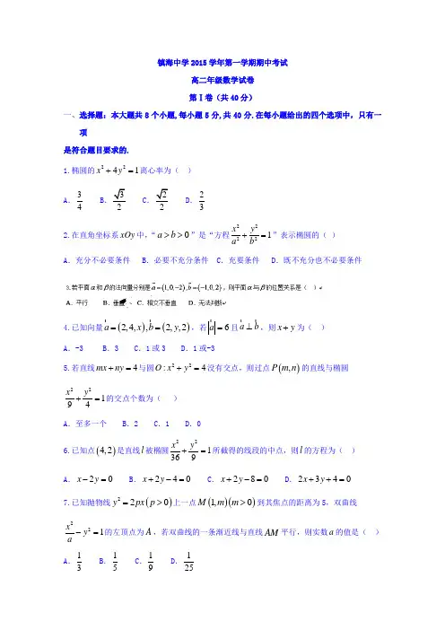 浙江省镇海中学2015-2016学年高二上学期期中考试数学试题Word版含答案