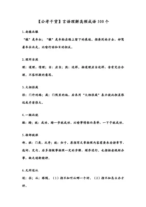 言语理解高频成语500个