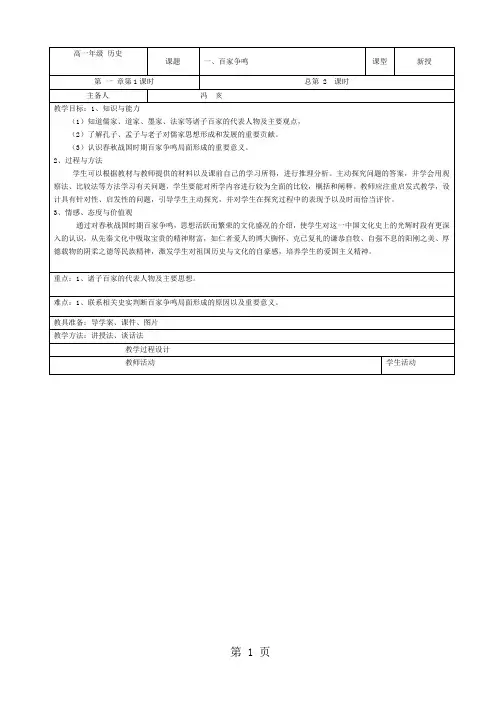 人民版高中历史必修三1.1《百家争鸣》教案