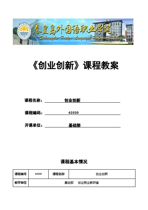 《创业创新》课程教案