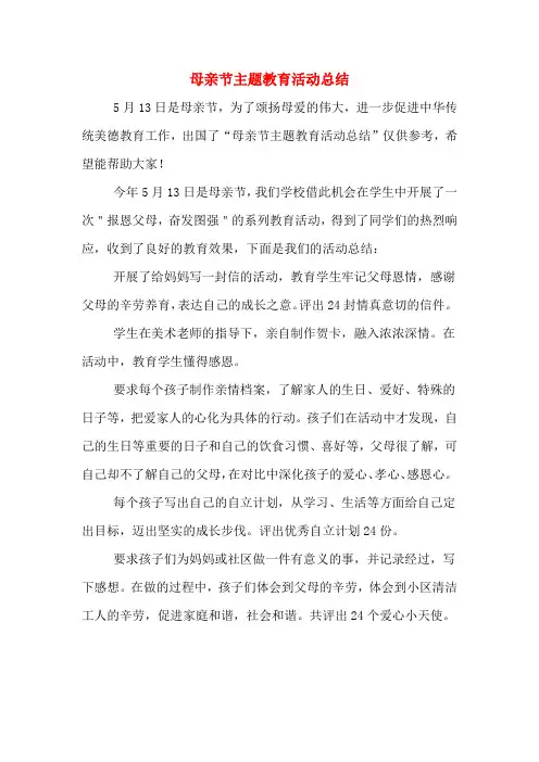 2019年母亲节主题教育活动总结