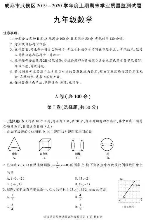 成都市武侯区一诊2019-2020九年级数学上期期末测试卷