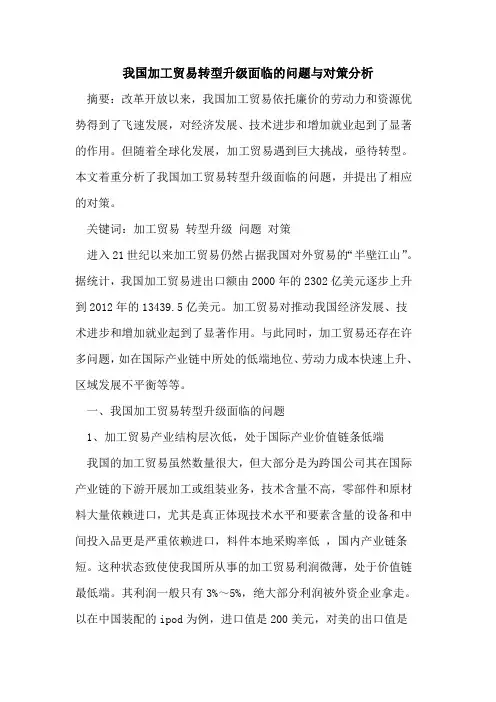 我国加工贸易转型升级面临的问题与对策分析