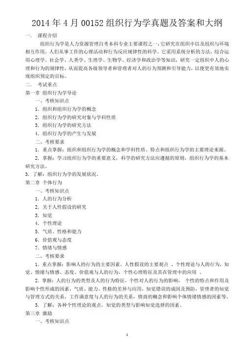 2014年4月00152组织行为学真题及答案和考试大纲