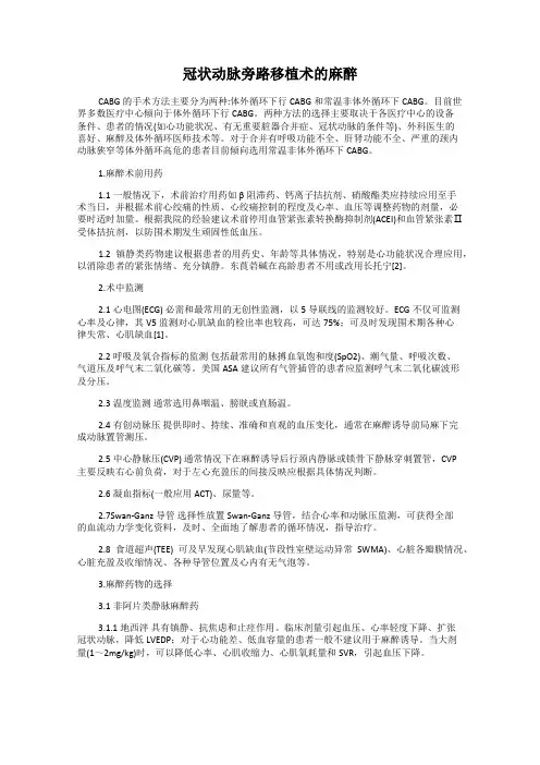 冠状动脉旁路移植术的麻醉