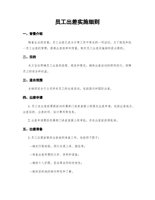 员工出差实施细则