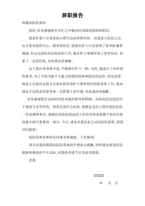 护士辞职报告