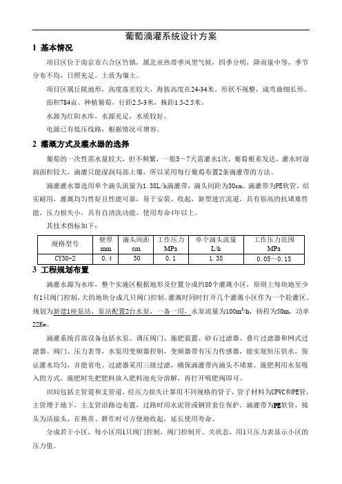 葡萄滴灌系统设计方案