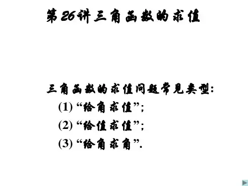 第26讲三角函数的求值