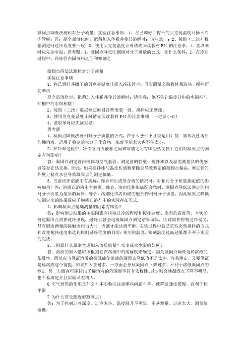 凝固点降低法测相对分子质量