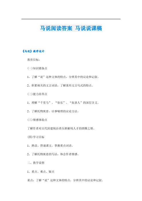 马说阅读答案 马说说课稿