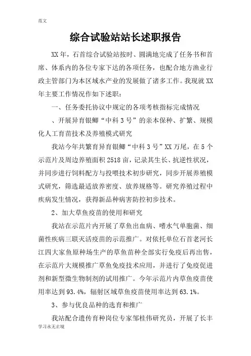 【范文】综合试验站站长述职报告