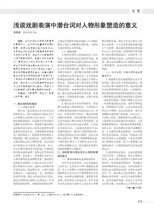 浅谈戏剧表演中潜台词对人物形象塑造的意义