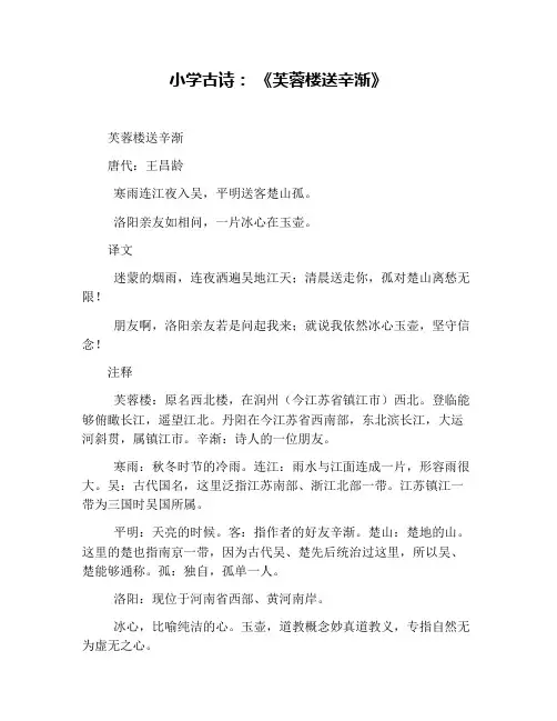 小学古诗： 《芙蓉楼送辛渐》