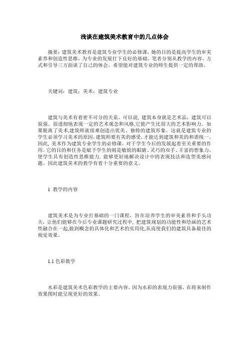 浅谈在建筑美术教育中的几点体会