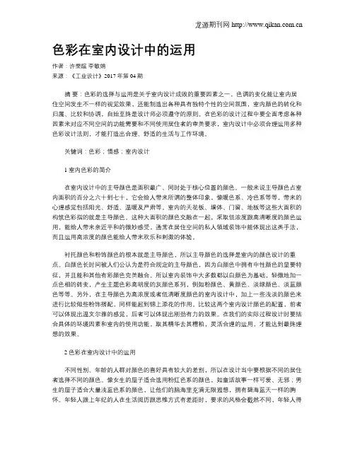 色彩在室内设计中的运用