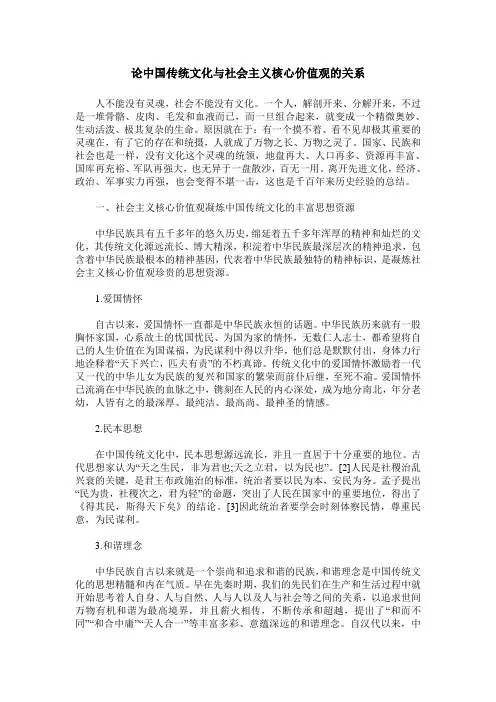 论中国传统文化与社会主义核心价值观的关系