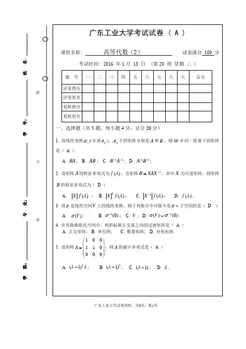 (完整word版)广东工业大学高等代数2试卷和答案-2016