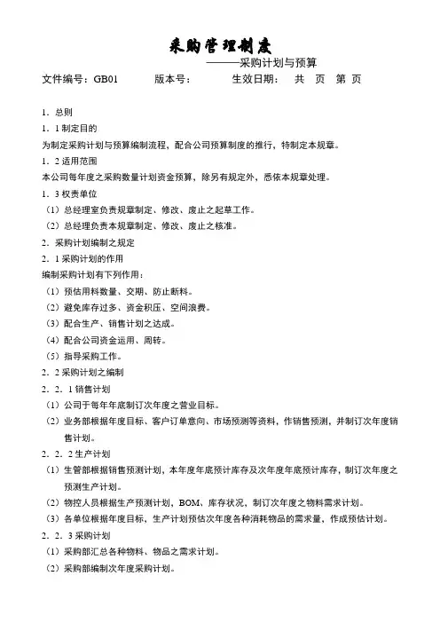 采购管理制度----采购计划与预算
