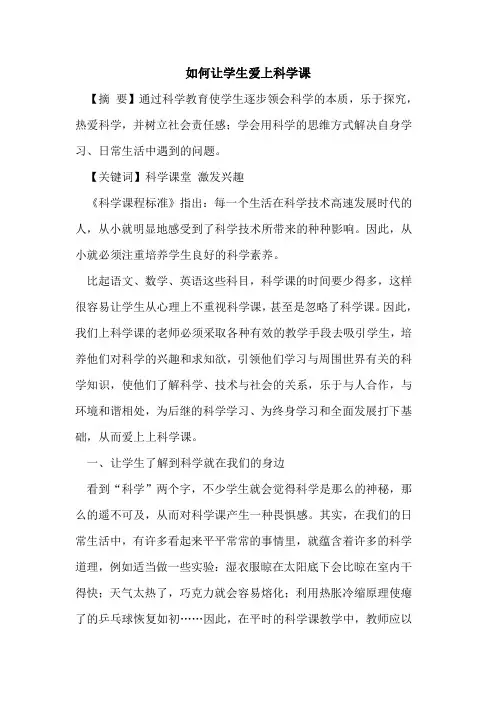 如何让学生爱上科学课