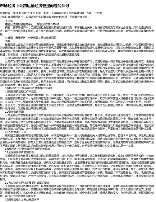 市场经济下公路运输经济管理问题的探讨