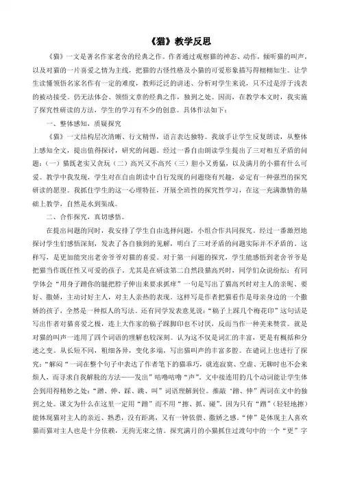 部编人教版小学四年级语文下册《猫》教学反思(课后反思)3篇