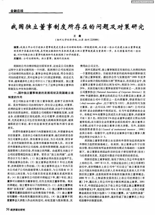 我国独立董事制度所存在的问题及对策研究