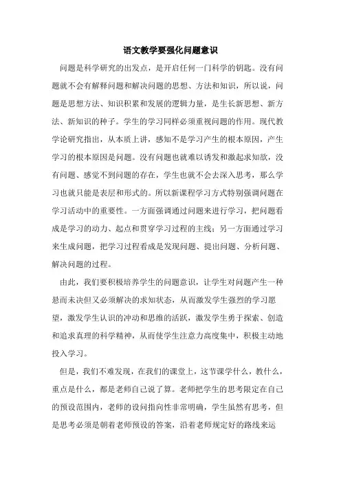 语文教学要强化问题意识