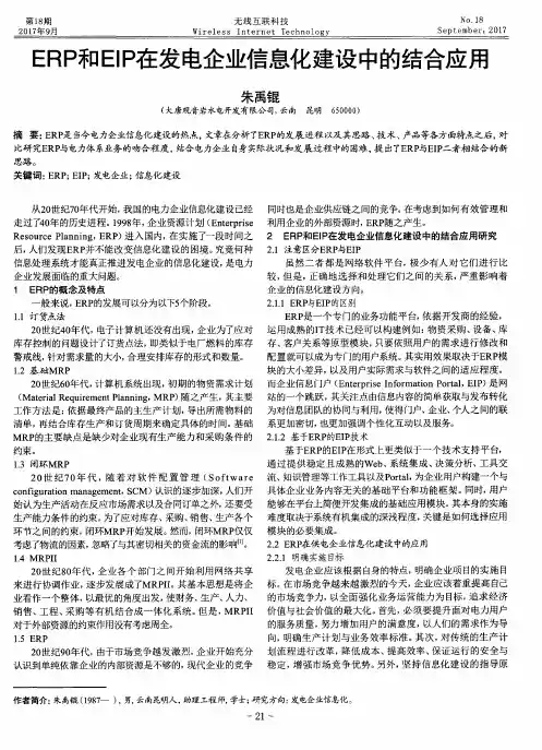 ERP和EIP在发电企业信息化建设中的结合应用