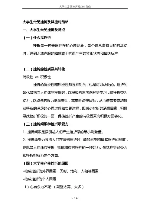 (完整word版)大学生常见挫折及应对策略