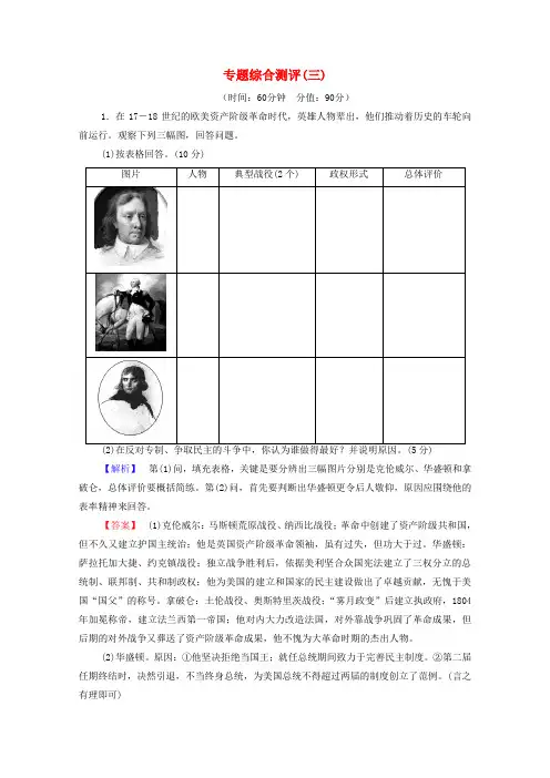 2020版高中历史专题测评3欧美资产阶级革命时代的杰出人物人教版选修4