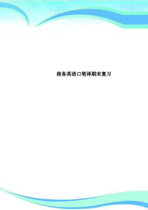 商务英语口笔译期末复习