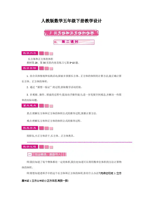 【人教版数学五下】3.3 长方体和正方体的体积 第二课时 教案