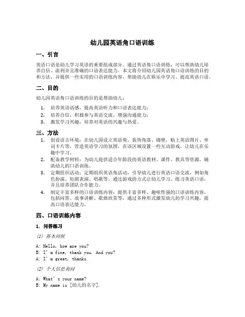 幼儿园英语角口语训练