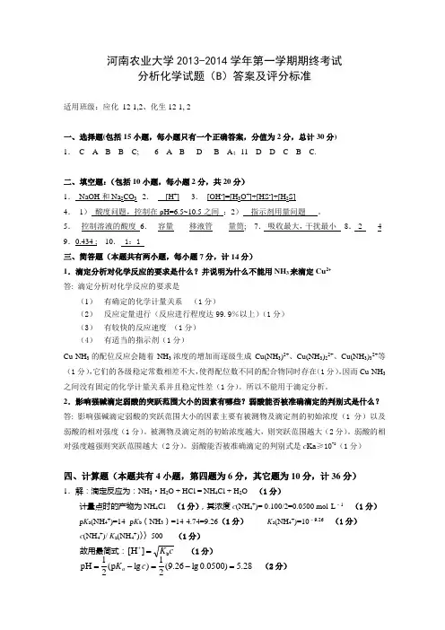 2013分析化学试卷B参考答案及评分标准