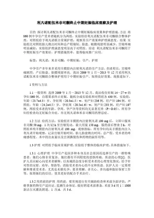 利凡诺配伍米非司酮终止中期妊娠临床观察及护理