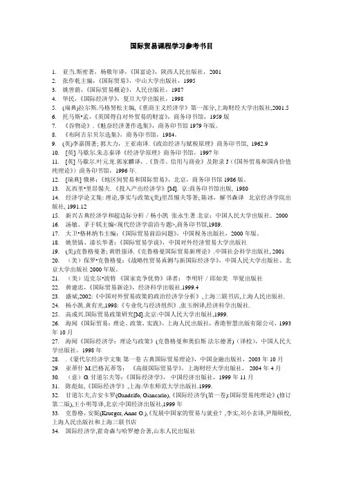 国际贸易课程学习参考书目