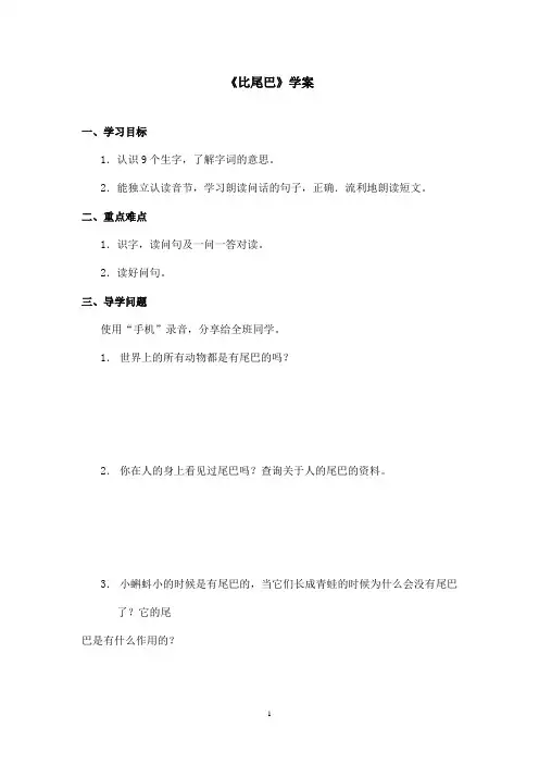 最新鲁教版(五四制)小学语文一年级上册《比尾巴》学案第一课时(精品)