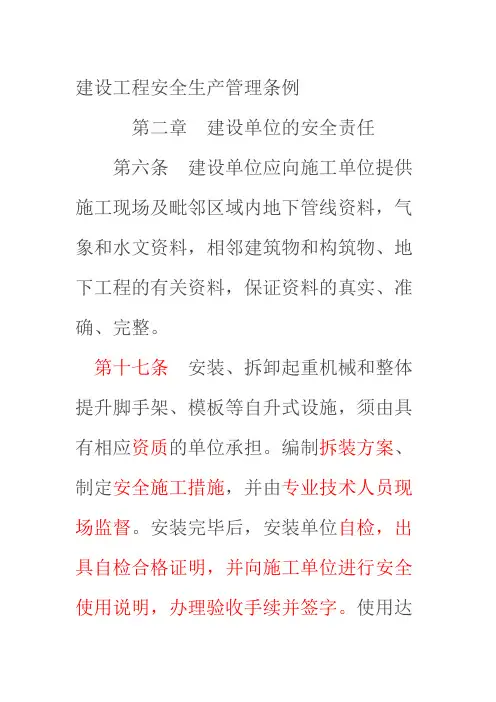 建设工程安全生产管理条例